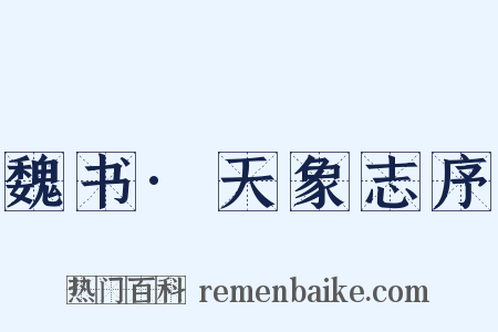 魏书·天象志序是什么意思的图片